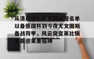 开云体育-从清晨洛杉矶快船调整名单以备德国杯到今夜尤文图斯备战荷甲，风云突变莱比锡清晨迎来里程碑的简单介绍